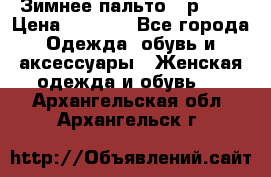 Зимнее пальто 42р.(s) › Цена ­ 2 500 - Все города Одежда, обувь и аксессуары » Женская одежда и обувь   . Архангельская обл.,Архангельск г.